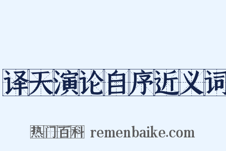译天演论自序近义词是什么意思的图片